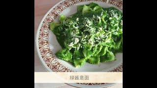 青酱意面 Pesto pasta (意大利面系列)