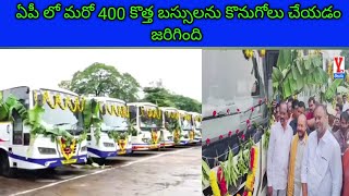 ఏపీలో మరో 400 కొత్త బస్సులు,ఏలూరు డిపోలో ప్రారంభించిన రాష్ట్ర రవాణా శాఖ మంత్రి రాంప్రసాద్ రెడ్డి