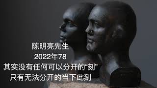 陈明亮 2021年 78 期时没有任何可以分开的“刻” 只有无法分开的当下此刻