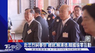 赴忠烈祠春祭 總統.賴清德.韓國瑜零互動｜TVBS新聞 @TVBSNEWS01