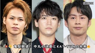 亀梨和也、脱退＆独立報道で中丸雄一は“上田竜也とKAT-TUNを続けたい”意向　ファンの想いとギリギリ生活