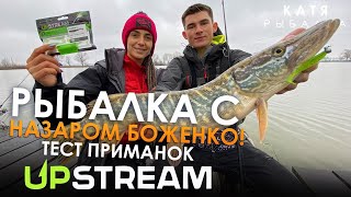 РЫБАЛКА С НАЗАРОМ БОЖЕНКО! Тест приманок UPSTREAM! Ловля щука, судак, сом! ОТКРЫТИЕ СЕЗОНА ПО КАРПУ!