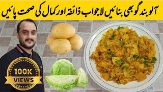 Aloo Band Gobhi Ki Sabzi |  آلو اور بند گوبھی کی سبزی | Potato Cabbage Recipe | English Subtitles