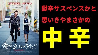 【ゆっくり映画雑談】地獄の胸糞サスペンスを期待していたのでかなり期待外れ！しかし映画としては普通に面白い良作『傷だらけのふたり』【ネタバレ無し】