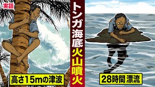 【実話】トンガの海底火山噴火。高さ15mの津波に飲まれ...28時間漂流した男。