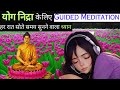 रोज़ सोते समय सुनें | Guided Meditation for Deep Sleep Hypnosis for Law of Attraction