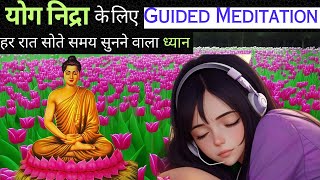 रोज़ सोते समय सुनें | Guided Meditation for Deep Sleep Hypnosis for Law of Attraction