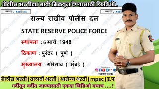 SRPF POLICE BHARTI || SRPF Full Information || राज्य राखीव पोलीस दल || MAHARASTRA RAKASHAK #SRPF