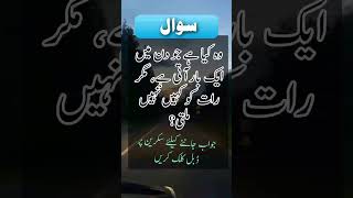 وہ کیا ہے جو دن میں ایک بار آتی ہے، مگر رات کو کہیں نہیں ملتی؟ #shorts