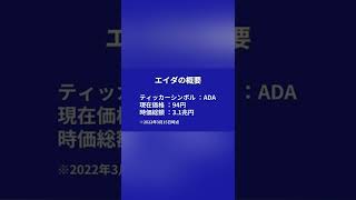 仮想通貨カルダノ/Cardano（ADA）とは？#Shorts