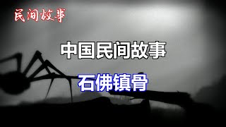 石佛镇骨   |中国奇闻轶事|睡前恐怖故事