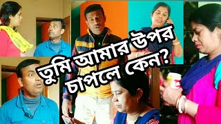 😲 তুমি আমার উপর চাপলে কেন 😜| bangla funny video notun | bangla hasir natok @BongLuchcha