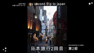 日本旅行2回目、第二部 (2nd part of my 2nd trip in japan)