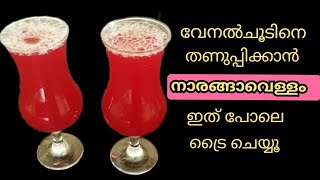 ചെറുനാരങ്ങ വെള്ളം ഇങ്ങനെ ഒന്ന് ട്രൈ ചെയ്യൂ | Pink Lemon juice