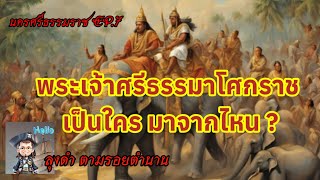 พระเจ้าศรีธรรมาโศกราช  มาจากไหน \