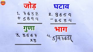 jod ghatav guna bhag | जोड़ घटाव गुणा भाग | addition subtraction multiply divide trick | jod ghatav