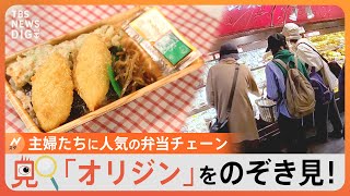 【のぞき見】値上げラッシュで“豚汁”や“のり弁”が人気！アレンジ料理も…主婦の強～い味方、弁当チェーン店「オリジン」を“のぞき見”！｜TBS NEWS DIG