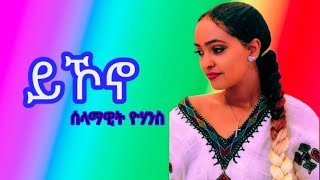 New Tigrigna Music selamawit yohans Beka yikono በቃ ይኾኖ ሰላማዊት ዮሃንስ