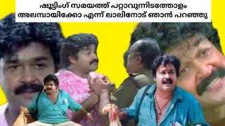 ഷൂട്ടിംഗ്  പറ്റാവുന്നിടത്തോളം അലമ്പായിക്കോ എന്ന് ലാലിനോട് #youtube # Mohanlal#movienews