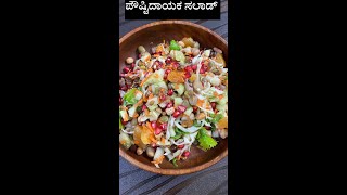 ಬ್ರೇಕ್ಫಾಸ್ಟ್ ಸಲಾಡ್ ಮಾಡುವ ವಿಧಾನ | breakfast salad recipe in kannada