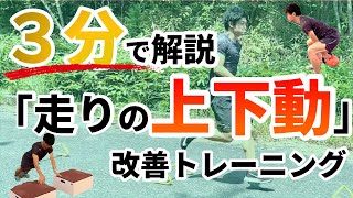 3分で解説「走りの上下動」改善トレーニング＆考え方【陸上短距離】