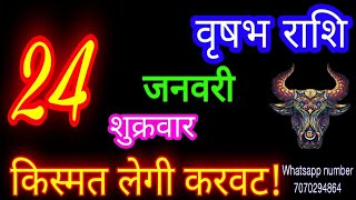 24जनवरी वृषभ राशिफल/Vrishabh Rashi/Aaj Vrishabhrashifal/Vrishabh 24January2025/Taurus aajkarashifal♉