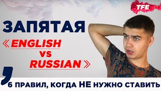 ЗАПЯТАЯ В АНГЛИЙСКОМ ЯЗЫКЕ. Правила, когда нужно ставить.