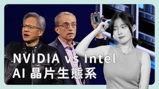 NVIDIA 聯盟 vs Intel 聯盟，AI 晶片市場誰說了算？《圖然說科技》EP.49