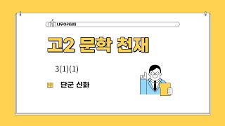 [고2 문학] 천재(김) 3(1)(1) 단군신화