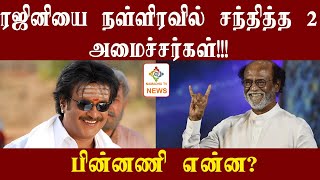 'ரஜினியை நள்ளிரவில் சந்தித்த 2 அமைச்சர்கள்' பின்னணி என்ன? #Rajinikanth #BJP #ADMK #ரஜினிகாந்த்