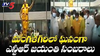 ఘనంగా ఎన్టీఆర్ జయంతి సంబరాలు | NTR Jayanti Celebrations in Mangalagiri | TV5 News