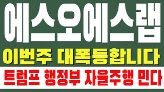 [에스오에스랩 주가전망] 이번주 대폭등합니다. 트럼프 행정부 자율주행 민다!!