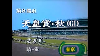 ダビスタ98★イハラク牧場24年目★天皇賞・秋(G1)