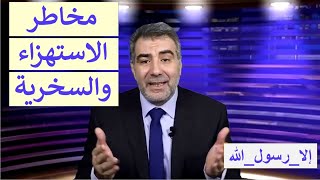 مخاطر الاستهزاء والسخرية | عبد الدائم الكحيل