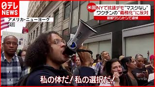 【アメリカ】教師ら”接種義務化”に抗議デモ（海外コロナ情報まとめ）