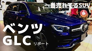 ベンツ GLC、今メルセデスで一番売れてるSUVをリポート！　Mercedes-Benz GLB GLA