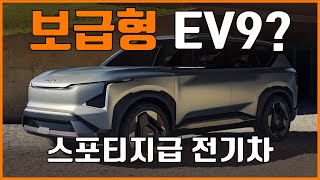 보급형 EV9? 국내에도 출시될 기아 EV5