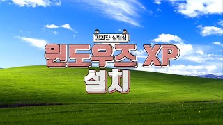 WINDOWS XP설치 도전! 구형 컴퓨터 XP, 설치 탑골PC 만들기