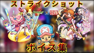 コラボキャラ・ストライクショットボイス集＋ガチャ確定演出【ワンピース】【モンスト】