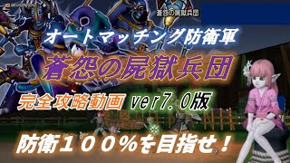 【蒼怨の屍獄兵団】初心者向け　ver7.0最新版　完全攻略　これで防衛１００％を目指せる！【ドラクエ１０】