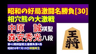 将棋 昭和の名局好局棋譜並べ[30]▲中原　誠 棋聖 △森安秀光 八段　第42期棋聖戦五番勝負第4局　昭和58年7月19日　相穴熊の大激戦　中原の必死の防戦も森安が巧みに寄せ切る