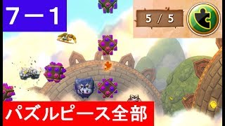 【7-1　全パズルピース回収　マジックブロック　ファンキーモード】　攻略　ドンキーコング　トロピカルフリーズ　\