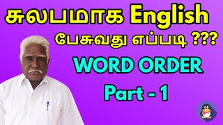 சுலபமாக English பேசுவது எப்படி ??? | Word Order Part 1| Penguin Basic English