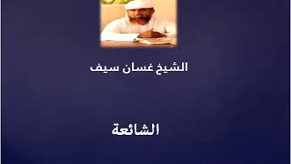 الشائعة للشيخ غسان سيف