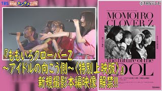 『ももいろクローバーZ ～アイドルの向こう側～〈特別上映版〉』新規撮影本編映像 解禁‼