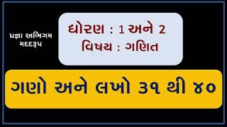 PRAGNA ABHIGAM || 31 THI 40 GANO ANE LAHO || સંખ્યા 31 થી 40 ॥ ૧૦૦ એકડા ॥ 100 એકડા