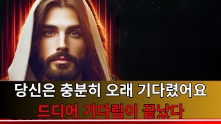 드디어 기다림이 끝났다 | 하나님 말씀 | 오늘의 하나님 메시지 | 지금의 하나님 메시지 | 하나님 메시지 | 하나님이 도우신다