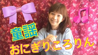 童謡【おにぎりころりん】山野さと子