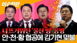 [이슈한판] 더 뜨거워진 ‘울산 땅’ 공방…안·천·황 협공에 김기현 ‘법적조치’ 맞불 / 연합뉴스TV (YonhapnewsTV)