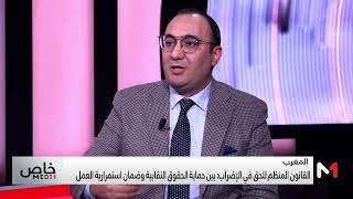 محمد طارق يسلط الضوء على مسار القانون المنظم للحق في الإضراب